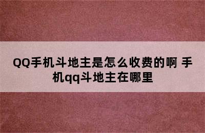 QQ手机斗地主是怎么收费的啊 手机qq斗地主在哪里